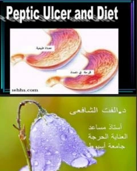 كتاب فصيلة الدم والغذاء المناسب لـ د الفت الشافعي  