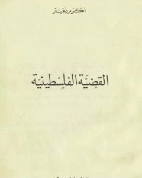 كتاب القضية الفلسطينية لـ اكرم زعيتر