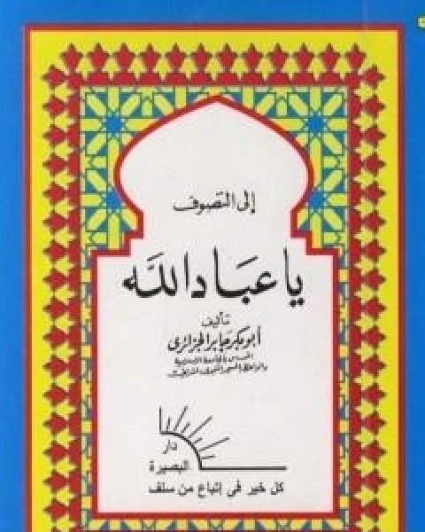 كتاب الى التصوف يا عباد الله لـ ابو بكر جابر الجزائري