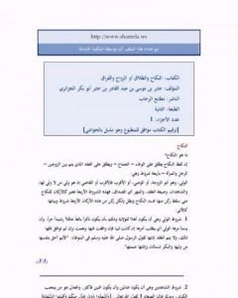 كتاب النكاح والطلاق او الزواج والفراق لـ ابو بكر جابر الجزائري