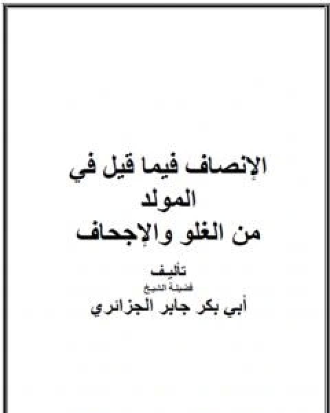 كتاب الانصاف فيما قيل في المولد من الغلو والاجحاف لـ ابو بكر جابر الجزائري