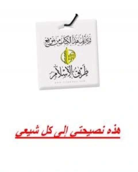 كتاب هذه نصيحتي لكل شيعي لـ ابو بكر جابر الجزائري