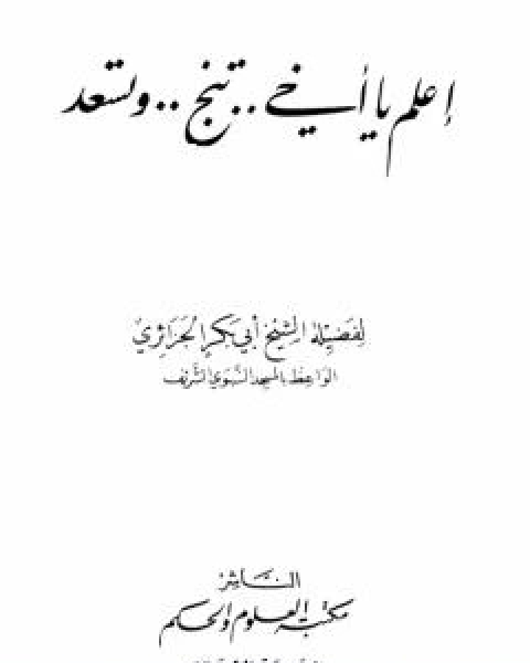 كتاب اعلم يا اخي تنجو وتسعد لـ ابو بكر جابر الجزائري