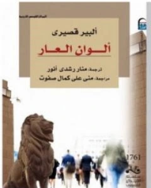 رواية الوان العار لـ البير قصيري