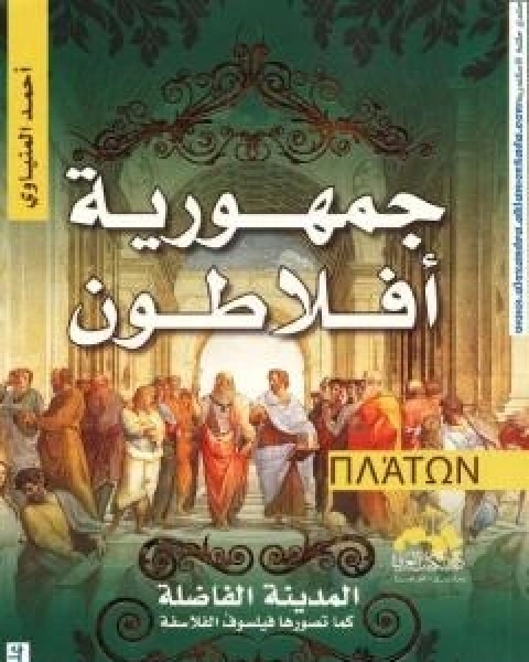 كتاب جمهورية افلاطون لـ احمد المنياوي