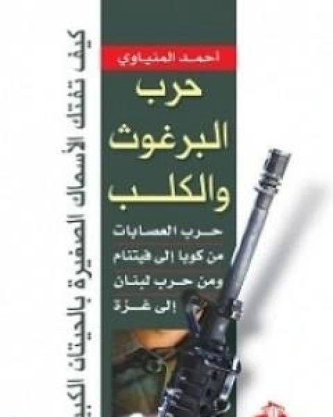 كتاب حرب البرغوث والكلب - حرب العصابات من كوبا الى فيتنام ومن حرب لبنان الى غزة لـ احمد المنياوي