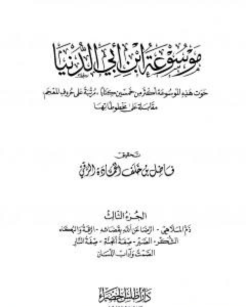 كتاب موسوعة ابن ابي الدنيا - الجزء الثالث: ذم الملاهي - الصمت واداب اللسان لـ ابن ابي الدنيا