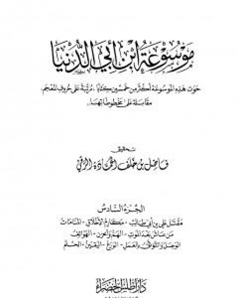 موسوعة ابن ابي الدنيا - الجزء الخامس: قصر الامل - المطر والرعد والبرق والريح