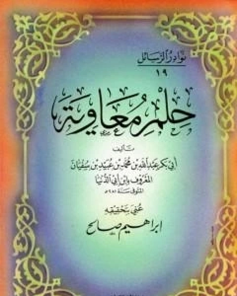 كتاب حلم معاوية لـ ابن ابي الدنيا