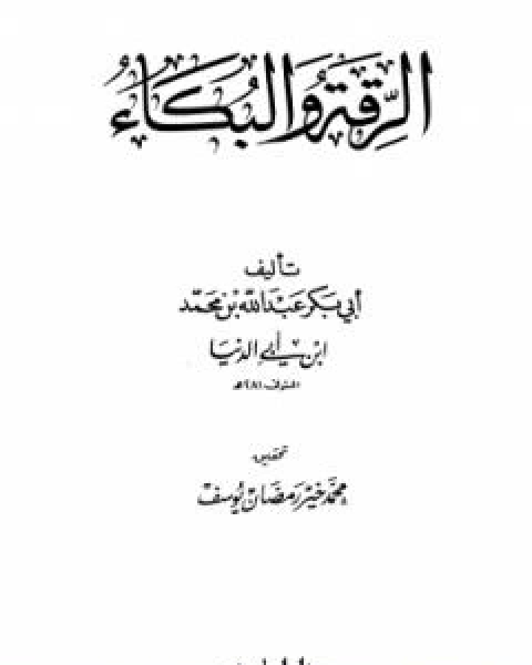 كتاب الرقة والبكاء لـ ابن ابي الدنيا