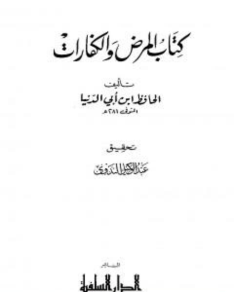 كتاب المطر والرعد والبرق والريح لـ ابن ابي الدنيا