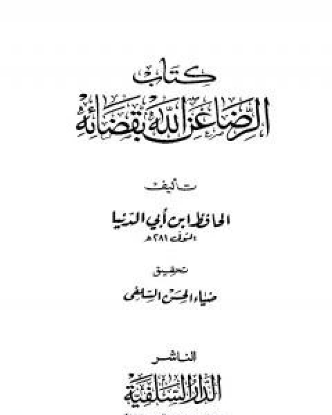 كتاب المرض والكفارات لـ ابن ابي الدنيا