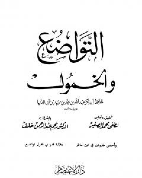كتاب العقوبات لـ ابن ابي الدنيا