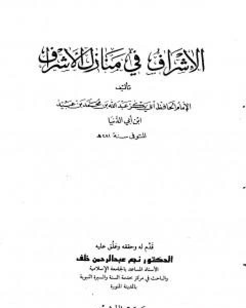 كتاب الاشراف في منازل الاشراف لـ ابن ابي الدنيا