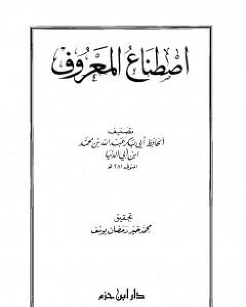 كتاب ذم الملاهي لـ ابن ابي الدنيا