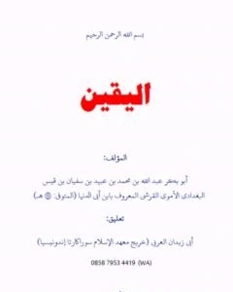 كتاب من عاش بعد الموت لـ ابن ابي الدنيا