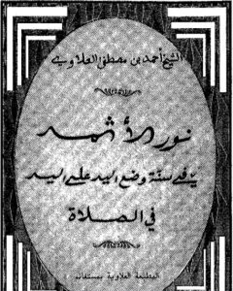 كتاب المواد الغيثية الناشئة عن الحكم الغوثية - الجزء الثاني لـ احمد بن مصطفى العلوي