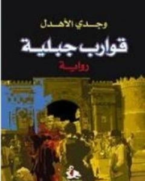 رواية بلاد بلا سماء لـ وجدي الاهدل
