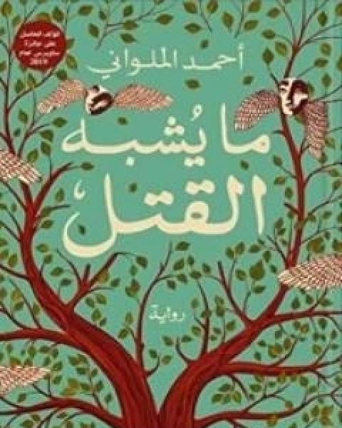 رواية الفابريكة لـ أحمد الملواني