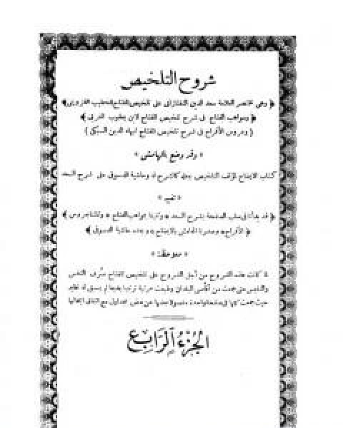 كتاب جلباب المراة المسلمة في الكتاب والسنة لـ محمد ناصر الدين الالباني