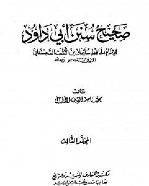 كتاب صحيح سنن ابي داود - الجزء الثالث لـ محمد ناصر الدين الالباني