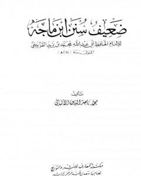 كتاب ضعيف سنن ابن ماجة لـ محمد ناصر الدين الالباني