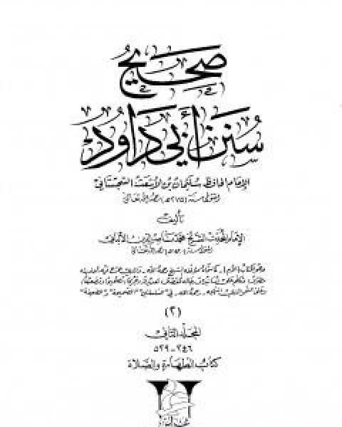 كتاب صحيح سنن ابي داود - المجلد الاول: الطهارة لـ محمد ناصر الدين الالباني