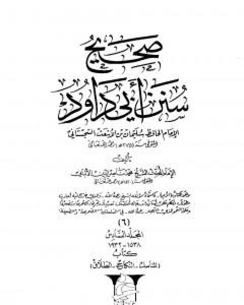 كتاب صحيح سنن ابي داود - المجلد السادس: المناسك - الطلاق لـ محمد ناصر الدين الالباني