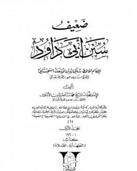 كتاب صحيح سنن ابي داود -المجلد الثامن: تابع الجهاد - الجنائز لـ محمد ناصر الدين الالباني