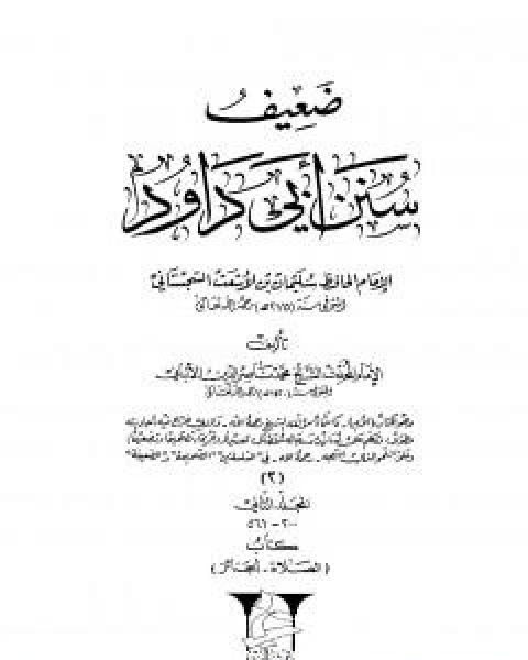 كتاب ضعيف سنن ابي داود - المجلد الثاني: تابع الصلاة - الجنائز لـ محمد ناصر الدين الالباني