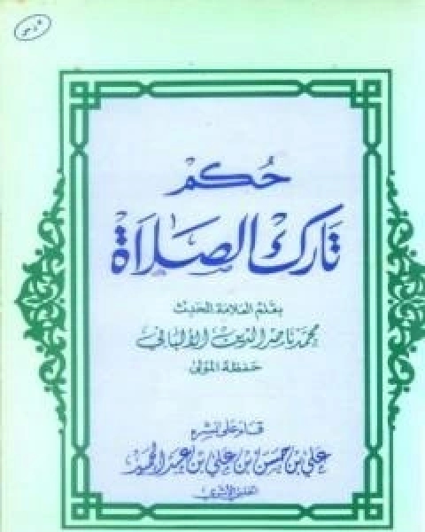 كتاب حكم تارك الصلاة لـ محمد ناصر الدين الالباني