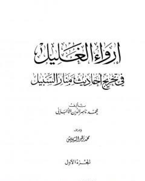 كتاب ارواء الغليل في تخرج احاديث منار السبيل - الجزء الاول: الطهارة لـ محمد ناصر الدين الالباني