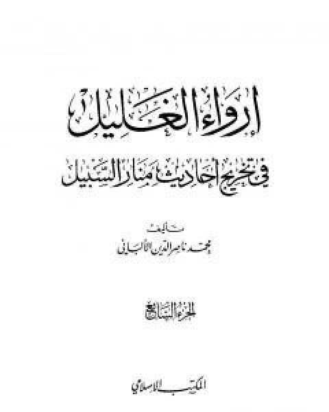 كتاب ارواء الغليل في تخرج احاديث منار السبيل - الجزء السادس: تابع الغصب - النكاح لـ محمد ناصر الدين الالباني