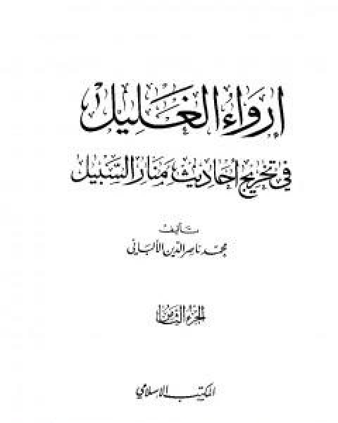 كتاب ارواء الغليل في تخرج احاديث منار السبيل - الجزء الثامن: تابع الحدود لـ محمد ناصر الدين الالباني كتاب ارواء الغليل في تخرج احاديث منار السبيل - الجزء الثامن: تابع الحدود لـ محمد ناصر الدين الالباني