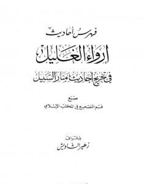 كتاب ارواء الغليل في تخرج احاديث منار السبيل - الجزء التاسع: الفهارس لـ محمد ناصر الدين الالباني
