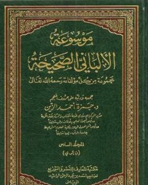 كتاب موسوعة الالباني الصحيحة - المجلد السادس لـ محمد ناصر الدين الالباني