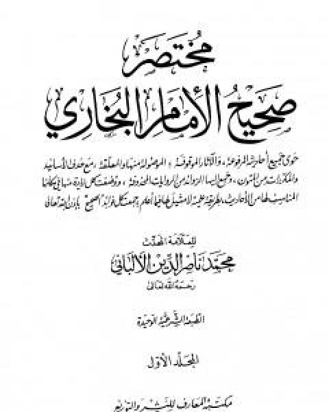 كتاب مختصر صحيح البخاري - المجلد الاول: بدء الوحي - الاعتكاف لـ محمد ناصر الدين الالباني