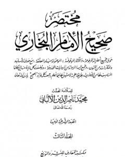 كتاب مختصر صحيح البخاري - المجلد الثالث: المغازي - الاشربة لـ محمد ناصر الدين الالباني