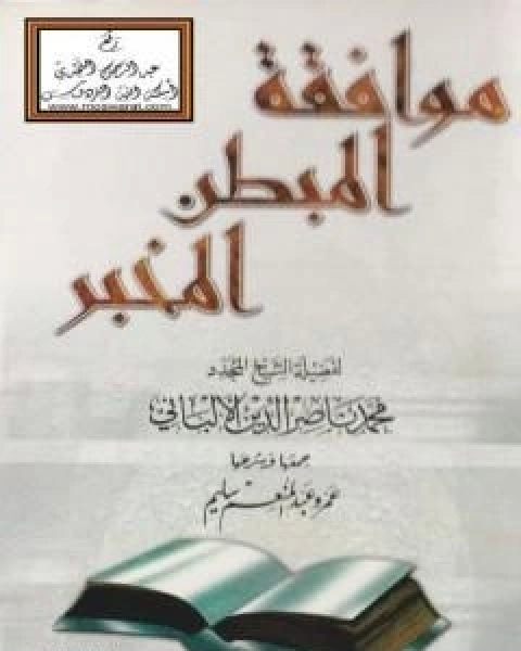 كتاب موافقة المبطن المخبر لـ محمد ناصر الدين الالباني