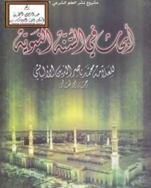 كتاب ابحاث في السنة النبوية لـ محمد ناصر الدين الالباني