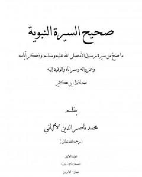 كتاب صحيح السيرة النبوية لـ محمد ناصر الدين الالباني
