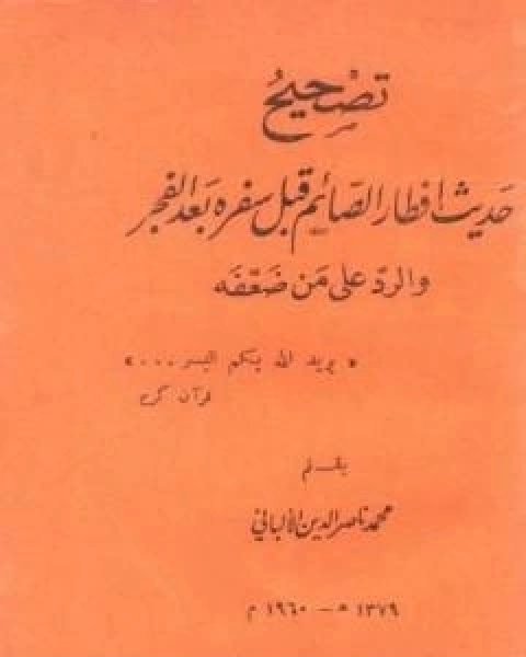 كتاب تصحيح حديث افطار الصائم قبل سفره بعد الفجر والرد على من ضعفه لـ محمد ناصر الدين الالباني