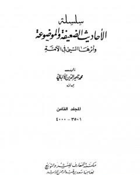 كتاب سلسلة الاحاديث الضعيفة والموضوعة - المجلد الثامن لـ محمد ناصر الدين الالباني