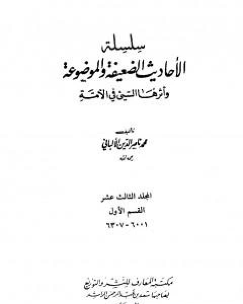 كتاب سلسلة الاحاديث الضعيفة والموضوعة - المجلد الثاني عشر لـ محمد ناصر الدين الالباني