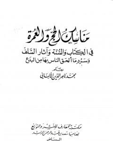 كتاب مناسك الحج والعمرة في الكتاب والسنة واثار السلف وسرد ما الحق الناس بها من بدع لـ محمد ناصر الدين الالباني