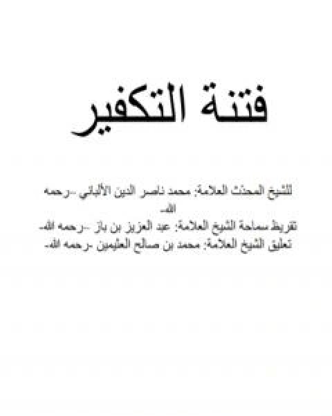 كتاب فتنة التكفير لـ محمد ناصر الدين الالباني