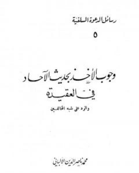 كتاب وجوب الاخذ بحديث الاحاد في العقيدة والرد على شبه المخالفين لـ محمد ناصر الدين الالباني
