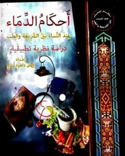 كتاب احكَامُ الدِّمَاء عِندَ النِّساء بين الشريعَة والطِّب لـ ايمان داهود سليم