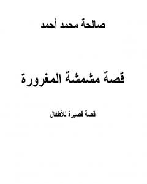 كتاب قصة مشمشة المغرورة لـ صالحة محمد احمد