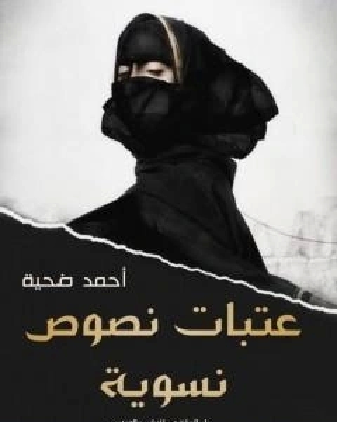 كتاب عتبات نصوص نسوية لـ احمد ضحية